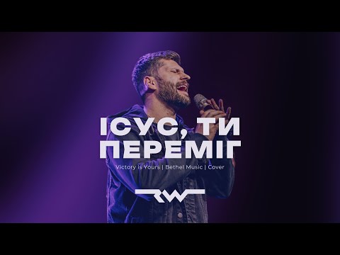 Видео: Ісус, Ти переміг | REWORSHIP & Марк Сергеєв | Victory is Yours — Bethel Music