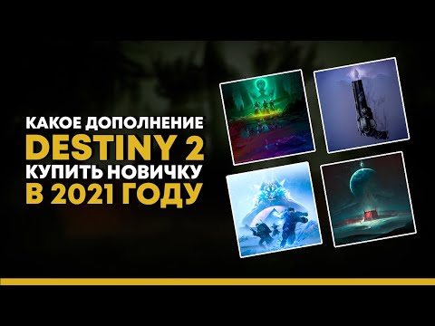 Видео: Какое издание Destiny 2 купить новичку в 2021 ?
