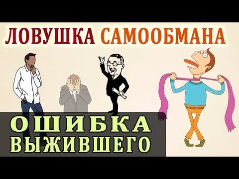 Видео: Ошибка Выжившего. Ловушка Мышления. Логическая Ошибка Выжившего