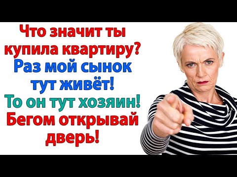 Видео: Вон отсюда! Немедленно! Больше Вы свекровушка сюда не войдёте! невестка и свекровь рассказы истории