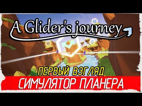 Видео: A Glider's Journey - КРУТОЙ СИМУЛЯТОР ПЛАНЕРА [Первый взгляд на русском]