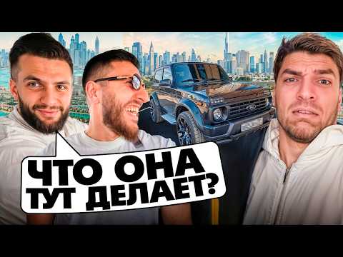 Видео: СТИЛ СУЕТИТ на НИВЕ по ДУБАЮ с РЕНАТКО и РАВШАНОМ