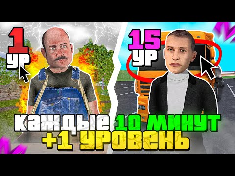 Видео: РАБОТАЮ 1 ЧАС НО КАЖДЫЕ 10 МИНУТ УРОВЕНЬ УВЕЛИЧИВАЕТСЯ НА 1 на МАТРЕШКА РП!  ЧЕЛЛЕНДЖ в CRMP MOBILE