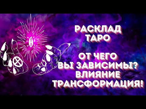 Видео: От чего вы зависимы?  Влияние и  трансформация!