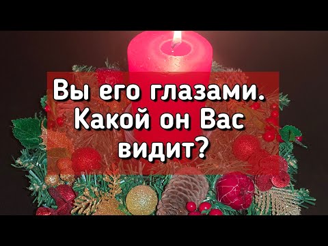 Видео: Вы его глазами. Какой он Вас видит?