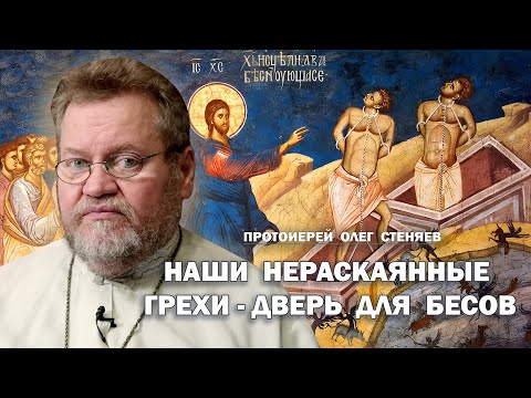 Видео: НАШИ НЕРАСКАЯННЫЕ ГРЕХИ - ДВЕРЬ ДЛЯ БЕСОВ.  Протоиерей Олег Стеняев