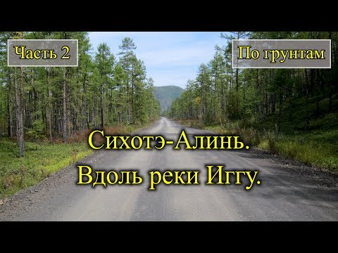 Видео: 2018. Сихотэ-Алинь. На велосипеде. Река Иггу.