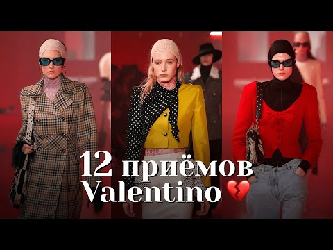 Видео: VALENTINO 2025 💎 ПРИЁМЫ ДЛЯ СТИЛЬНОГО ОБРАЗА