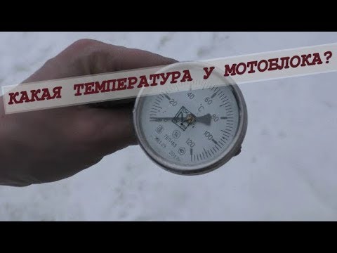 Видео: ДАТЧИК ТЕМПЕРАТУРЫ ДЛЯ МОТОБЛОКА