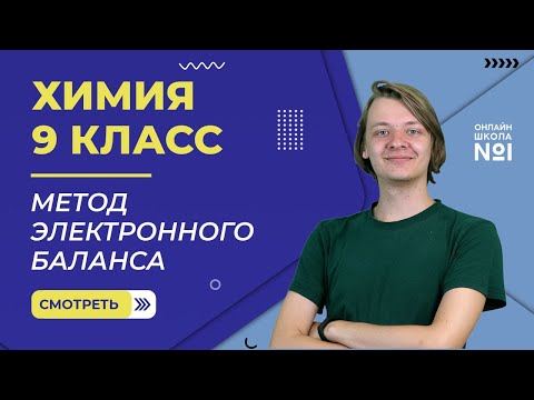 Видео: Метод электронного баланса. Видеоурок 40. Химия 9 класс