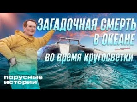 Видео: Гонка века: реальная история обмана | Безумец и обманщик Дональд Кроухорст | Парусные истории