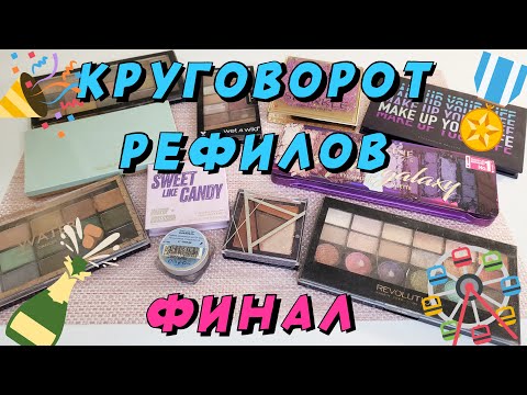 Видео: КРУГОВОРОТ РЕФИЛОВ!!! ФИНАЛ!!!! 10 ПАЛЕТОК ЗА ГОД!!!!