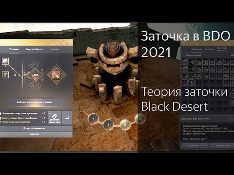 Видео: Заточка в BDO | Как набить фейлы? | Теория заточки Black Desert 2021