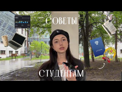Видео: советы первокурсникам *что я поняла за бакалавриат ранхигс