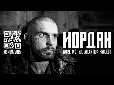 Видео: Иордан - Noize MC feat. Atlantida Project