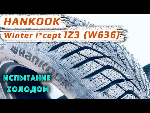Видео: HANKOOK Winter i*cept iZ3 (W636) – обзор зимних шин