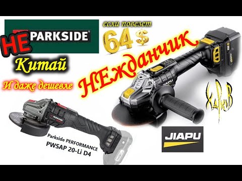 Видео: Болгарка JIAPU или правда про Parkside. Обзор на аккумуляторную болгарку из китая.3dparts