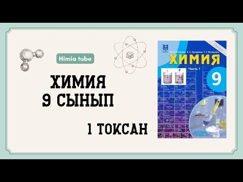 Видео: Химия 9 сынып ТЖБ 1 тоқсан