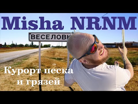 Видео: ВЕСЕЛОВКА! Бугазская коса! Грязи, песок и море! Альтернатива гальке или ужасный песочный пляж?