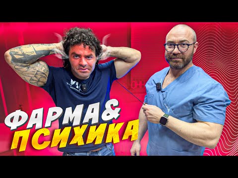 Видео: КАК ФАРМАКОЛОГИЯ ВЛИЯЕТ НА ПСИХИКУ?