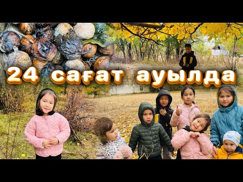 Видео: Ауылымды сағындым!🥰 24 САҒАТ АУЫЛДА⛰️🍁