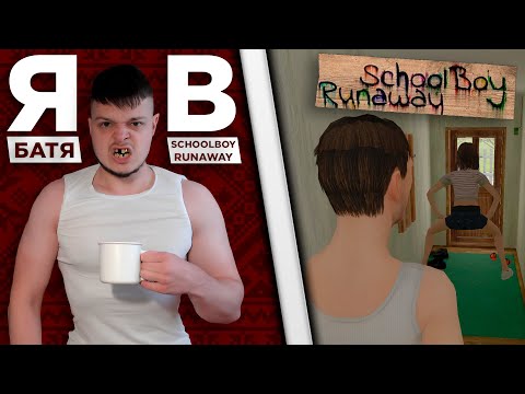 Видео: Я - БАТЯ ФИКСАЯ В SCHOOLBOY RUNAWAY | ПОШЁЛ НА СВИДАНИЕ