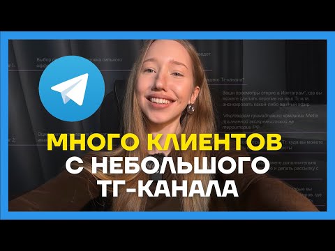 Видео: Как получать много клиентов с маленького Телеграм-канала? Разбор системы продаж в Телеграм