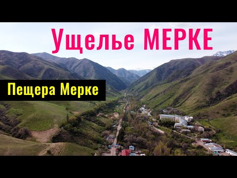 Видео: Ущелье Мерке | Меркенское ущелье | Пещера Мерке | Ботбай баба | Жамбылская область, Казахстан, 2021.