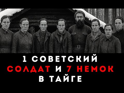 Видео: Что Советский Солдат ДЕЛАЛ с 7 Немками 2 Года в Глухой Тайге?