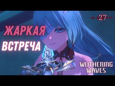 Видео: СВИДАНИЯ ► Wuthering Waves Прохождение - 27 серия