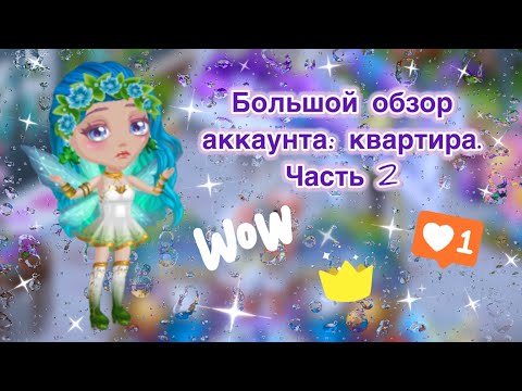 Видео: Большой обзор на аккаунт в мобильной аватарии. Квартира. Часть 2