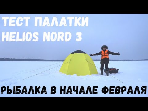 Видео: Рыбалка в начале февраля на озере Отрадное! Тест палатки для зимней рыбалки Helios Nord 3.