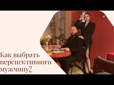 Видео: Как выбрать перспективного мужчину?