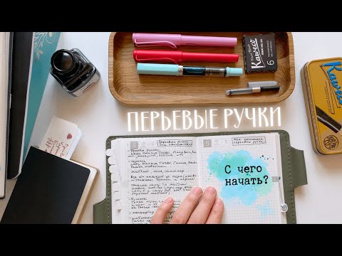 Видео: Перьевые ручки для начинающих | planmarzipan