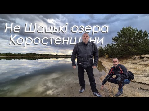 Видео: Не Шацькі озера Коростенщини. Мотопрогулянка