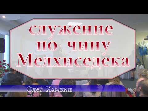 Видео: Олег Хамзин "Служение по чину Мелхиседека"