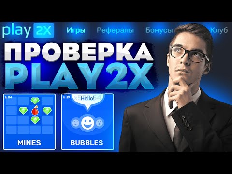 Видео: ПРОВЕРКА САЙТА PLAY2X | С 500 РУБЛЕЙ ТАКТИКА + ПРОМОКОД!