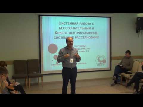Видео: Системная работа с бессознательным и клиент-центрированные расстановки. Михаил Бурняшев.Мастер-класс