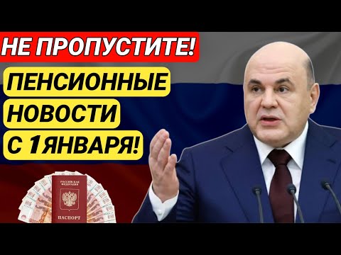 Видео: 🔴 Пенсии в России с 1 января 2026 – заявление Путина и все новые правила!