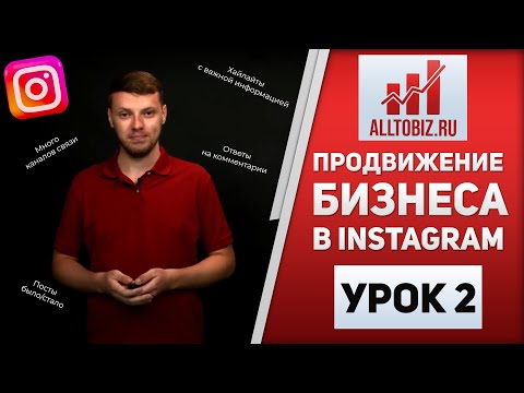 Видео: Разработка Стратегии в Instagram | Урок №2 | Продвижение Бизнеса в Инстаграм с Нуля