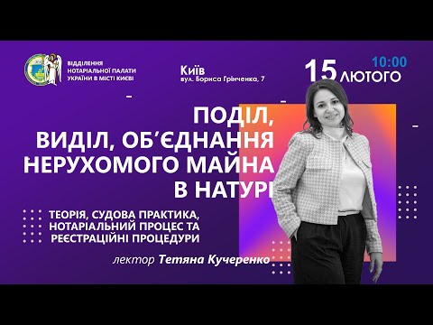 Видео: Поділ, виділ, об’єднання нерухомого майна в натурі