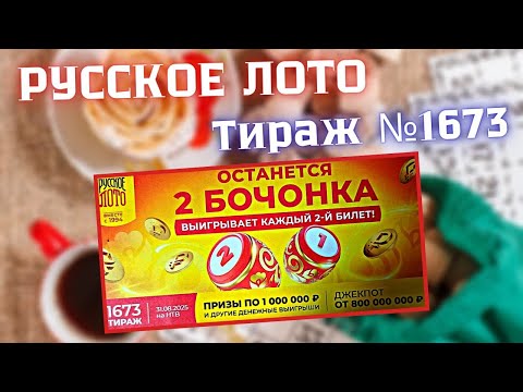 Видео: ПРОВЕРИТЬ билет лотереи РУССКОЕ ЛОТО тираж №1673 от 31 Августа 2025 Столото!
