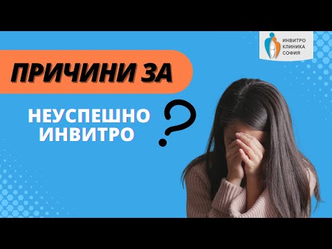 Видео: Обективни и Субективни Причини за Неуспешно Инвитро!