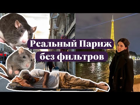 Видео: Негламурный Париж | О чем молчат туристы?