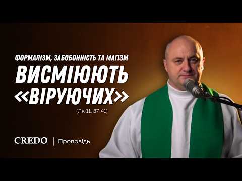 Видео: ✝️ Формалізм, забобонність та магізм висміюють «віруючих» (Лк 11, 37-41)