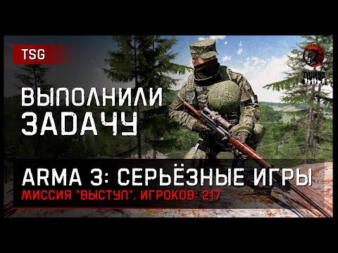 Видео: ВЫПОЛНИЛИ ЗАДАЧУ «Выступ» 217 игроков • ArmA 3 Серьёзные игры Тушино [2K]