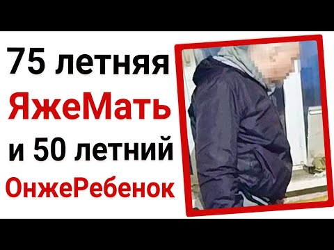 Видео: 75 летняя яжемать и 50 летний онжеребенок
