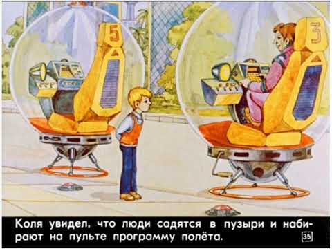 Видео: Диафильмы моего детства: Сто лет тому вперед