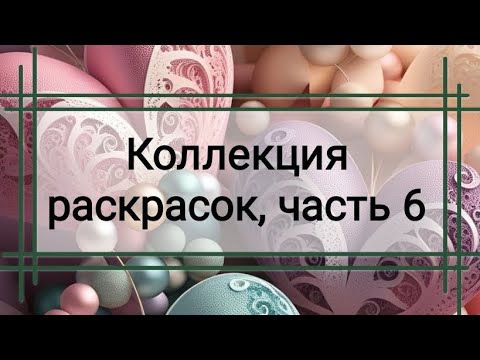 Видео: Коллекция раскрасок, часть 6