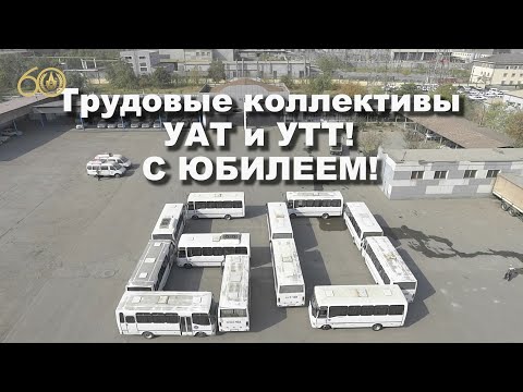 Видео: УТТ и УАТ АО "Алмалыкский ГМК" - 60 лет!